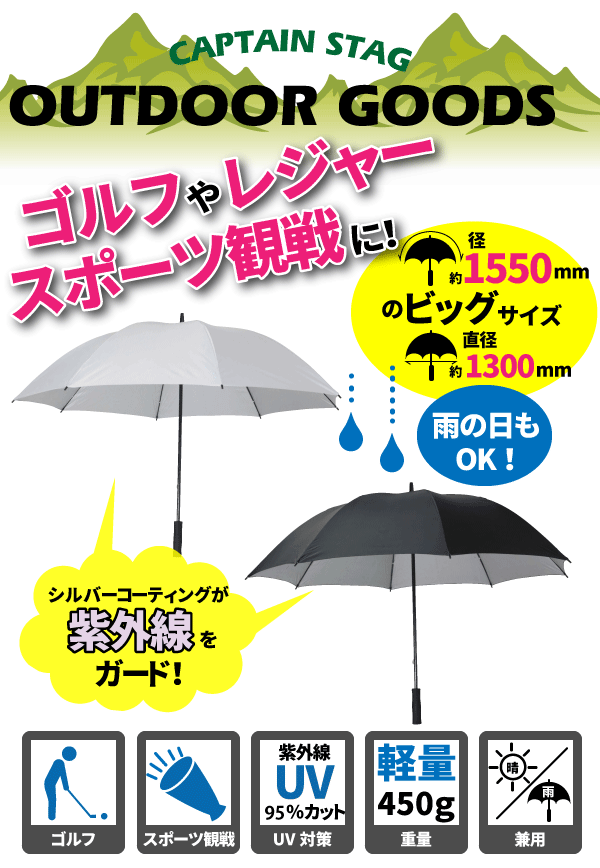 晴雨兼用 スポーツ観戦用UV仕様パラソル シルバー ブラック CAPTAIN STAG パール金属 【RCP】【UD-7】【UD-8】通販格安セール情報 楽天 通販