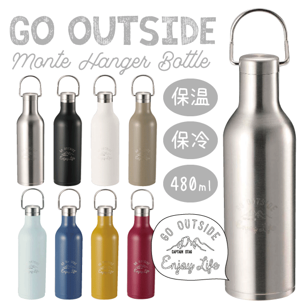 【納期7～10日程度】保温＆保冷 ステンレス製 ハンドル付き マグボトル 480ml Monte モンテ ハンガーボトル 0.48L 水筒 真空二重構造 CAPTAIN STAG monte パール金属 【UE-3420 UE-3421 UE-3422 UE-3423 UE-3424 UE-3425 UE-3426 UE-3427】