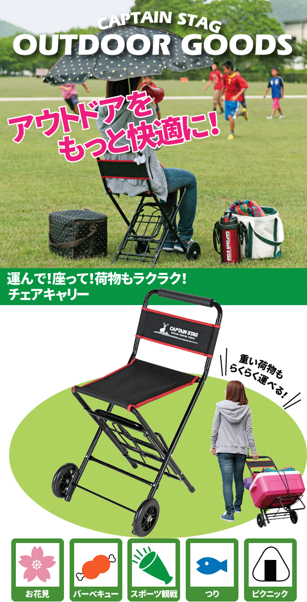 送料無料 運べる!座れる! キャリーがチェアに大変身! CAPTAIN STAG チェアキャリー 折りたたみ キャリーカート イス チェア パール金属 【UL-1005】通販格安セール情報 楽天 通販
