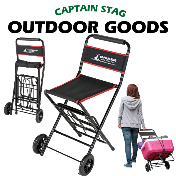 送料無料 運べる!座れる! キャリーがチェアに大変身! CAPTAIN STAG チェアキャリー 折りたたみ キャリーカート イス チェア パール金属 【UL-1005】
