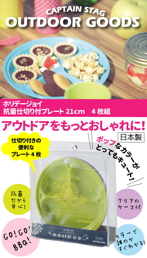 送料無料 【●日本製】ピクニックやBBQに！ 抗菌 仕切付プレート 4枚組 カラフル 食器 セット キャンプ アウトドア ピクニック トレー お皿 ホリデージョイ CAPTAIN STAG パール金属 【UT-51】【CP】