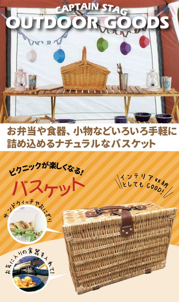 【欠品中納期未定】送料無料 ピクニックバスケット トランク型 柳かご アウトドアバスケット CAPTAIN STAG 収納カゴ バスケット ケース パール金属 【UT-1001】通販格安セール情報 楽天 通販