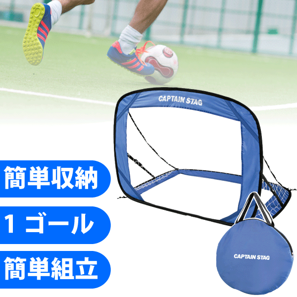 商品情報 キャンプ場やグランドでどこでも簡単にサッカーゴールが作れる！ 折りたたみ式のミニサッカーゴールです。 ●折りたたんで持ち運びラクラク、色々な場所で楽しめるサッカゴール！ ●パッ！と簡単に開きます ●組立、収納がカンタンです ●未使用時は折りたたんで収納できます ●使わない時にはコンパクトに収納できるので、省スペースでも楽しめます！ ●持ち運んで、旅先での余興にも！ ●付属のペグ＆グラスファイバーポールでしっかり固定！ ●専用の持ち運びバッグ付き！ サイズ(約) 幅1200X奥行860X高さ860mm 収納サイズ/外径440×高さ50mm ゴール部分サイズ/幅940×高さ730mm 重量/1kg 材質 本体生地・収納バッグ/ポリエステル ネット/ポリエステル ワイヤー/鉄 ポール/φ7mmグラスファイバー ペグ/鉄 配送区分 【同梱OK】 備考 ※商品はゴール1個のみです。 ※ボールは別売りです。 こんな方におすすめ アウトドア　スポーツ　サッカー　室内　運動　パーティー　スポーツ　セット　折りたたみ式　室内　室外　運動　ミニ　ゴール　フットサル　トレーニング　価格　家庭用　サイズ　通販　ミニ　レンタル　セット　ゲーム　家庭用　コンパクト　折りたたみ　フォールディング　キャプテンスタッグ　CAPTAIN STAG　スポーツ　正月　パーティー　ゲーム　ダイエット　カロリー　運動　大会　クリスマス　誕生日　プレゼント　運動会　公民館　旅館　ホテル　ゲームセンター　エコロジー　エコ　練習　センター　カロリー　家族　個人　友達　正月　キャプテンスタッグ 　として メーカー希望小売価格はメーカーカタログに基づいて掲載していますゴール1個 ボール5号 ボール4号