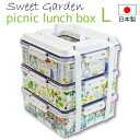 【送料無料】【●日本製】かわいい3段ランチボックス 松花堂 ピクニック ランチボックス 3段 大 L サイズ スイートガーデン 3段 積み重ね式 お弁当箱(3)