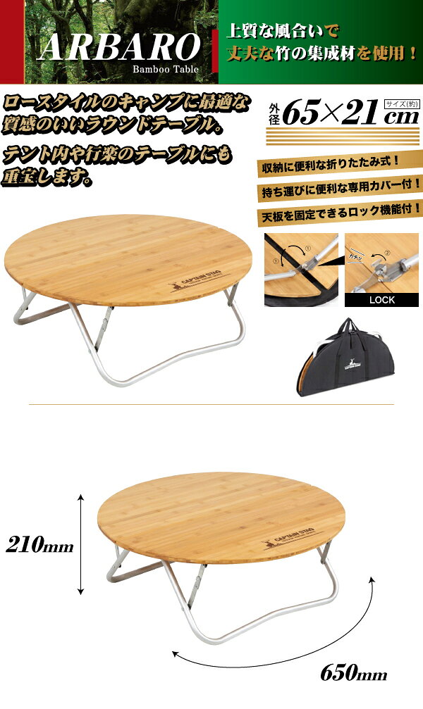 【欠品中納期未定】質感が良く上品な竹製 折りたたみ式 円形ローテーブル アルバーロ ラウンドローテーブル (専用持ち運びカバー付) CAPTAIN STAG パール金属 【RCP】【UC-0503】通販格安セール情報 楽天 通販