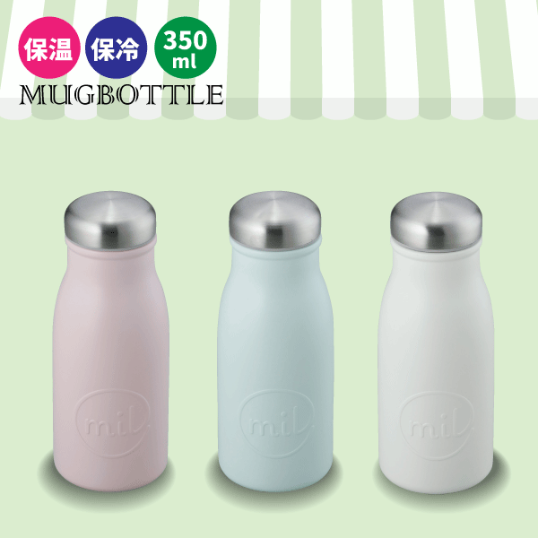 ミル 水筒 送料無料 水筒 直飲み mil ミル まあるい形がかわいい ステンレス ボトル 350ml サイズ （保温 保冷 断熱構造 ステンレス スリム ダイレクトマグ すいとう）【MR-8291 MR-8292 MR-8293】【CP】