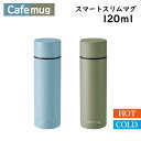 超小型 水筒 カフェマグ スマート スリム マグ 120ml スモーキーブルー スモーキーグリーン 保冷 保温 手軽 スリム ジャストサイズ コンパクト ミニボトル 小型 水筒 すいとう ステンレス 持ち運び お茶 飲み物 飲料 デザイン パール金属 【HB-5331 HB-5333】