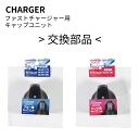 【ブルー欠品中。9月上旬以降入荷予定】ファストチャージャー ダイレクトボトル用 キャップユニットセット 蓋パーツ+交換パッキン 2点 セット (※本体別売り)水...