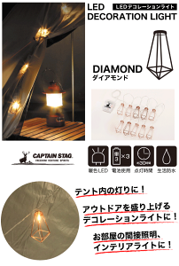 LED デコレーションライト ダイアモンド型 10灯 アウトドア キャンプ テント 飾り付けライト 装飾ライト おしゃれ 電球 インテリアライト イルミネーション 吊り下げ ランタン クリスマス パーティー ライト CAPTAIN STAG【RCP】【UK-4054】通販格安セール情報 楽天 通販