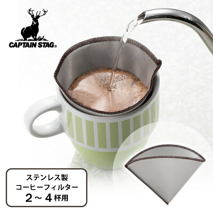 繰り返し使える ステンレス製 コーヒーフィルター 2〜4杯用 フォルダブル ステン メッシュフィルター 円錐 2-4CUP ステンレス製 コーヒーフィルター 2〜4杯用 コーヒー 珈琲 豆 ドリッパー 風味 抽出 おいしい キャンプ アウトドア CAPTAIN STAG パール金属【UW-3535】