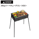 3Way バーベキューグリル <450> 約2〜4人用 高さ3段階調節 バーベキューコンロ バーベキュー CS キャンプ アウトドア BBQ バーベキュー 焼肉...