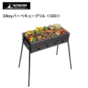 3Way バーベキューグリル <600> 約4〜6人用 高さ3段階調節 バーベキューコンロ バーベキュー CS キャンプ アウトドア BBQ バーベキュー 焼肉...