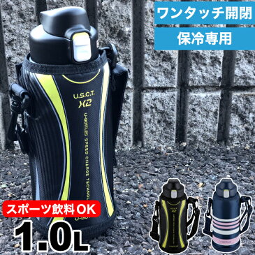 スポーツドリンク対応 水筒 直飲み ボトル 1000ml 保冷 ステンレス真空断熱構造 ダイレクトボトル 1.0L 1リットル スポーツ飲料OK 専用ポーチ付 ユーボトルズ スピードX2 スピードチャージ 大人 子供 キッズ 【RCP】【RH-】【1419 1420】