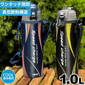 【新しくなりました】水筒 直飲み ステンレス 真空断熱構造 ダイレクトボトル 1000ml 1L 1リットル 専用ポーチ付 保冷専用 スピードチャージ フォルテック ワンタッチ栓 ダイレクトボトル ステンレス製 大人 子供 キッズ【RH-1558 1559】