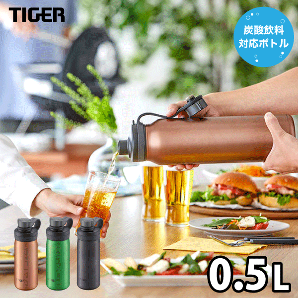 【送料無料】 タイガー 炭酸ボトル 水筒 0.5L TIGER 真空断熱炭酸ボトル ダイレクトボトル 保冷専用 抗菌 水筒 炭酸対応 炭酸水用 ソーダ 魔法瓶 アルコール TIGER ※お届けにお時間をいただく場合があります※【MTA-T050 GE DC KS】