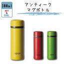 水筒 ステンレスボトル カフェマグ アンティーク マグ ボトル 300ml カフェマグアンティーク マグボトル 0.3L おしゃれ 水筒 マグボトル ボトル 保...