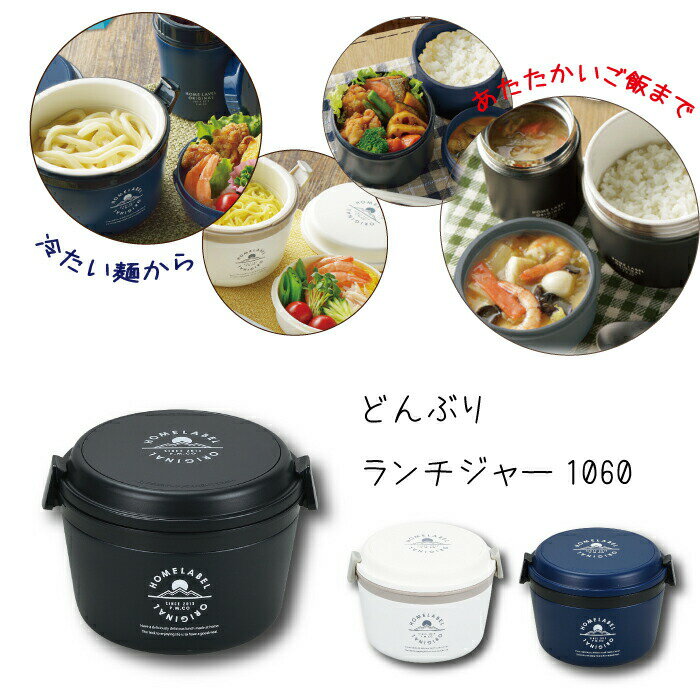 どんぶり型 お弁当 保温 保冷 弁当箱 ホームレーベルどんぶりランチジャー 1060 ご飯目安 約2.7杯 ステンレス 真空二重構造 お弁当箱 ほかどん 丼ぶり...