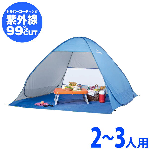 パッと広がるらくらく日除けテント! シャイニーリゾート ポップアップビーチテントUV 2-3人用 広さ2.7畳簡単設置 簡単組立 テント タープ 海水浴 イベント 災害時 緊急時 パール金属 【RCP】【M-5781】通販格安セール情報 楽天 通販