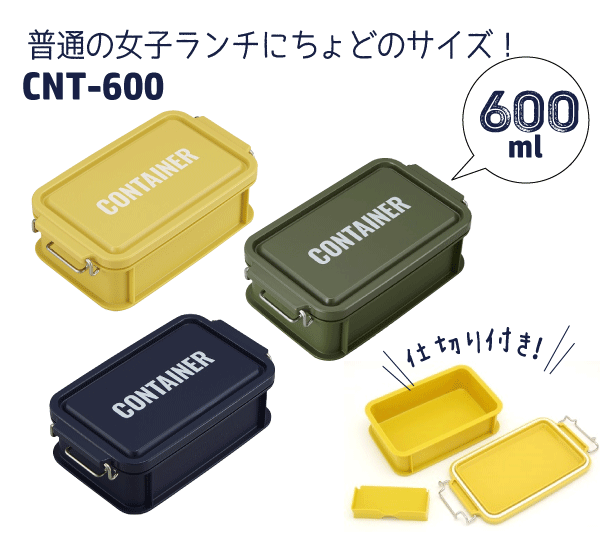 送料無料 【●日本製】コンテナランチボックス 600ml 仕切り付き お弁当箱 工具箱みたいなランチボックス CONTAINER LUNCH CHIME 電子レンジ 食洗器対応 コンテナBOX【RCP】【CNT-600】【CP】