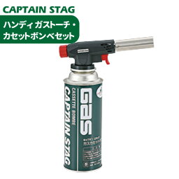 ハンディ ガストーチ・カセットボンベセット CAPTAIN STAG パール金属 【M-6326】