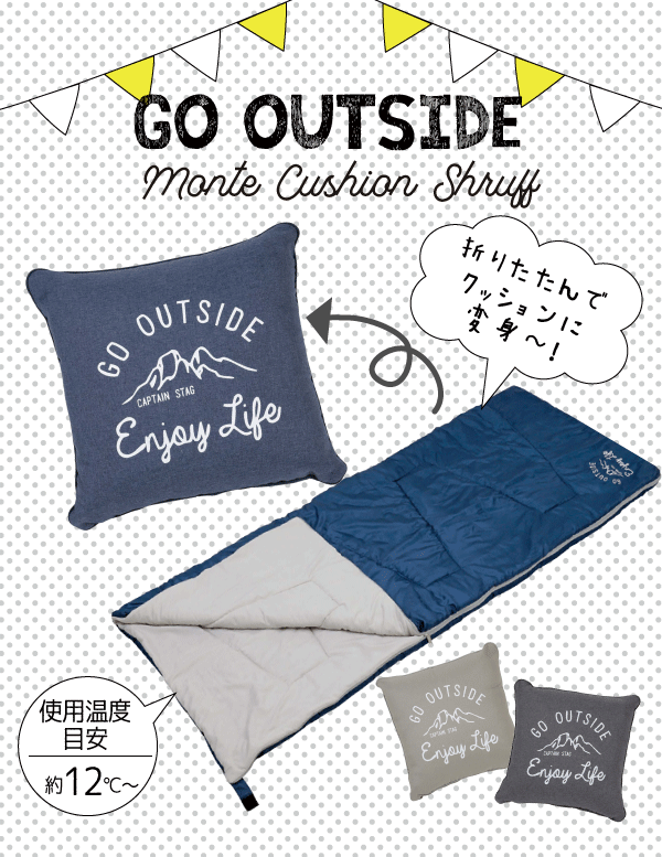 送料無料 GO OUTSIDE 洗える クッション型シュラフ 【カーキ グレー ネイビー】寝袋 モンテ シュラフ インテリアクッション型 洗えるクッションシュラフ キャプテンスタッグ CAPTAINSTAG MONTE パール金属 【UB-25 UB-26 UB-27】通販格安セール情報 楽天 通販