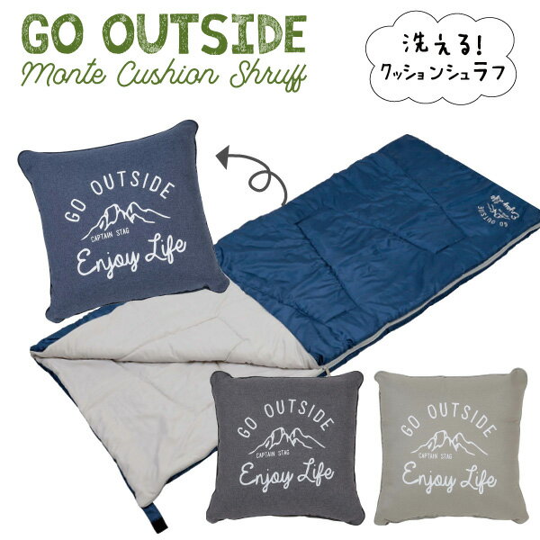 送料無料 GO OUTSIDE 洗える クッション型シュラフ 【カーキ グレー ネイビー】寝袋 モンテ シュラフ インテリアクッション型 洗えるクッションシュラフ キャプテンスタッグ CAPTAINSTAG MONTE パール金属 【UB-25 UB-26 UB-27】
