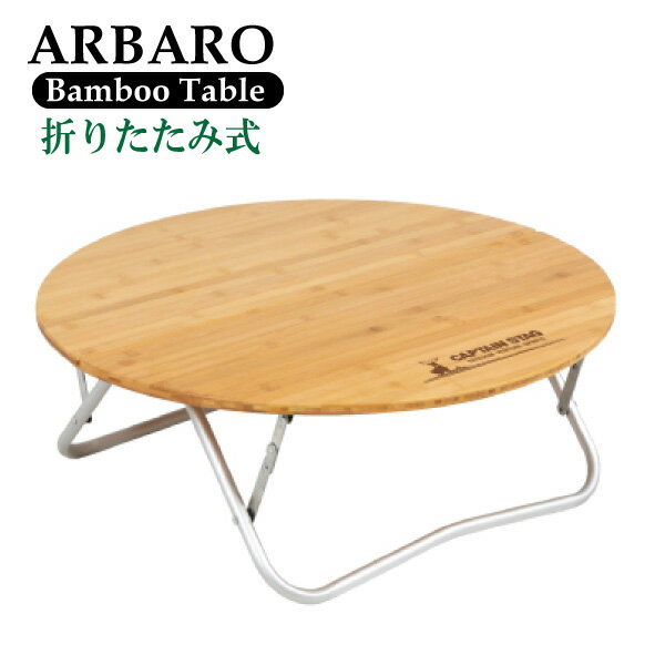 【欠品中納期未定】質感が良く上品な竹製 折りたたみ式 円形ローテーブル アルバーロ ラウンドローテーブル (専用持ち運びカバー付) CAPTAIN STAG パール金属 【RCP】【UC-0503】通販格安セール情報 楽天 通販