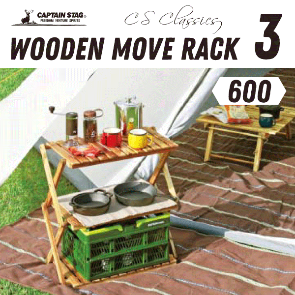 キャンプで大活躍! おしゃれ収納 CSクラシックス フォールディング ウッドラック ワイド ムーブラック 棚間高さ2段階調節機能付き 折りたたみ式 木製ラック 3段 ワイドタイプ CAPTAIN STAG パール金属 【RCP】【UP-2581】通販格安セール情報 楽天 通販