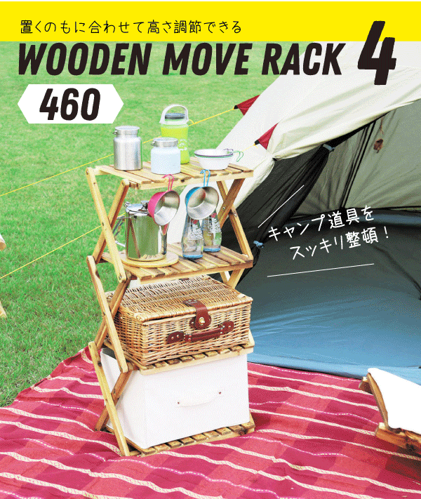 【在庫少。急遽欠品の場合有】【新しくなりました】 キャンプで大活躍! おしゃれ収納 CSクラシックス フォールディング ウッドラック ムーブラック 棚間高さ2段階調節機能付き 折りたたみ式 木製ラック 4段タイプ CAPTAIN STAG おしゃピク パール金属 【RCP】【U-2583】通販格安セール情報 楽天 通販