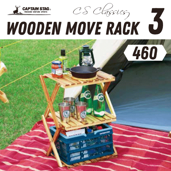 【欠品中。7月下旬以降入荷予定】キャンプで大活躍! おしゃれ収納 フォールディング ウッドラック ムーブラック 棚間高さ2段階調節機能付き 折りたたみ式 木製ラック 3段 CSクラシックス CAPTAIN STAG おしゃピク パール金属 【RCP】【UP-2584】