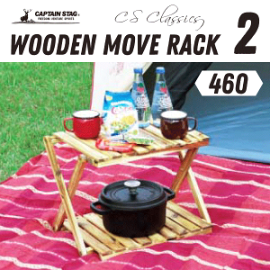 【新しくなりました】 キャンプで大活躍! おしゃれ収納 CSクラシックス フォールディング ウッドラック ムーブラック 棚間高さ2段階調節機能付き 木製ラック 2段タイプ CAPTAIN STAG おしゃピク パール金属 【RCP】【U-2585】