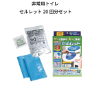 【●日本製】簡易トイレ 災害用 凝固剤 非常用トイレ 20回分セット セルレット 凝固剤 簡易トイレ 断水 災害 防災 安心 自然災害 緊急 トイレ 水不要 ゼ...