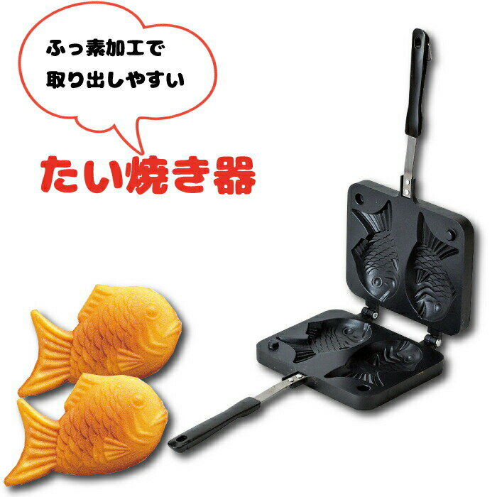 【新しくなりました】ガス火専用 フッ素加工 たい焼き器 たい焼きメーカー フライパン ガス火専用 たい焼き 2個 家庭…