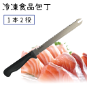 ファインブレード 冷凍食品包丁 19.5cm ギザ刃 お肉 パン 鶏肉 豚肉 両刃ナイフ 冷凍食品 冷凍食品用ナイフ 冷凍包丁 お肉 冷凍 キッチン ナイフ 包...