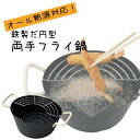 鉄製 揚げ網付き だ円型 両手 フライ 天ぷら鍋 オベ・フラ ガス火 IH対応 楕円形 楕円形 オーバル 天ぷら鍋 フライ鍋 天ぷら 揚げ物 両手鍋 あげ網 鍋...