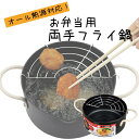 鉄製 揚げ網付き 両手 フライ 天ぷら鍋 16cm オベ・フラ ガス火 IH対応 天ぷら鍋 フライ鍋 天ぷら 揚げ物 両手鍋 あげ網 鍋セット パール金属 【H...
