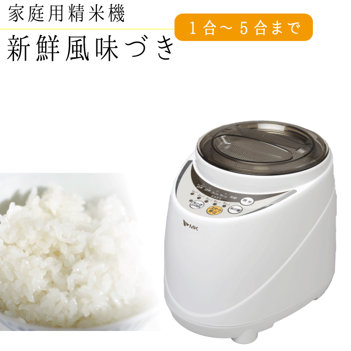 【送料無料】家庭用精米機 新鮮風味づき 5合タイプ 1合から5合まで精米 MK エムケー精工 家庭用精米機 精米器【SM-500W】