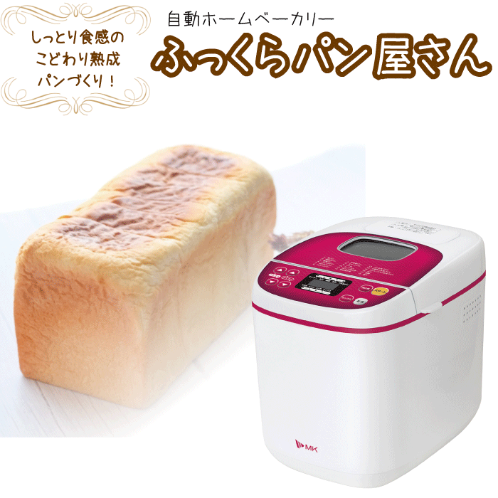 エムケー精工『ふっくらパン屋さん（HBS-100W）』