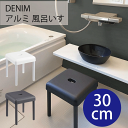 【●日本製】Ag+ 銀イオン加工 アルミ 風呂いす 30cm デニム風 バスチェア ふろいす フロイス 風呂椅子 SIAA 防カビ 抗菌剤 配合 風呂イス 防カビ 抗菌 風呂 お湯 浴室 レック LEC DENIM デニム ホワイト グレー【B00428】