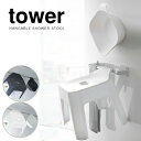 【ポイント5倍】【送料無料】tower 引っ掛け風呂イス&マグネット引っ掛け湯おけ セット バスチェア タワー 引っ掛け 収納 モノトーン ホワイト ブラック おしゃれ フロイス 風呂イス バスチェア お風呂 山崎実業【05378 05379】