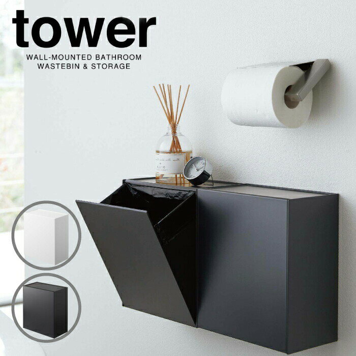 【ポイント5倍】【送料無料】tower ウォールトイレポット＆収納ケース トイレ 小物入れ 棚 ボックス フラップ式 ネジ付き トイレポット 収納ケース ごみ箱 タワー 壁付け 床置き 壁掛け 壁面 …