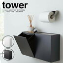 【ポイント5倍】【送料無料】tower ウォールトイレポット&収納ケース トイレ 小物入れ 棚 ボックス フラップ式 ネジ付き トイレポット 収納ケース ごみ箱...