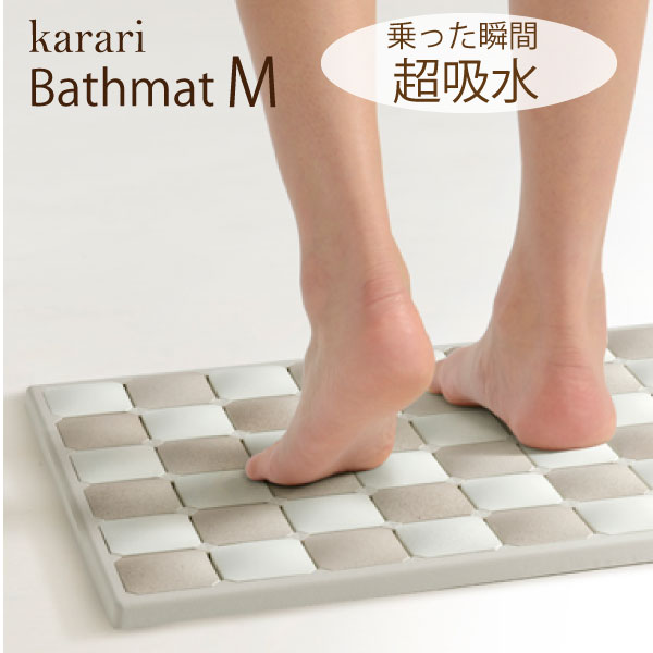 【送料無料】karari バスマット Mサイズ （40×53