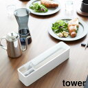 【ポイント5倍】蓋付きカトラリーケース タワー ロング 山崎実業 tower ホワイト ブラック 5884 5885 スリム タワーシリーズ yamazaki