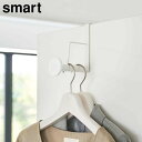 【ホワイト廃番完売】滑り止め付きドアハンガー スマート ロング 山崎実業 smart ホワイト ブラック 5970 5971 ドアフック ハンガーフック フック...