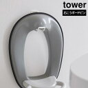 【ポイント5倍】ウォールトイレ用品収納フック タワー 山崎実業 tower ホワイト ブラック 6013 6014 タワーシリーズ yamazaki