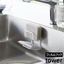 【ポイント5倍】フィルムフックスポンジホルダー タワー ダブル 山崎実業 tower 耐荷重 約500g ホワイト ブラック 7017 7018 スポンジホルダー シンプル 水回り用品 キッチン タワーシリーズ yamazaki