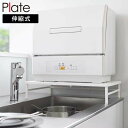 【送料無料】シンクに渡せる 食洗機ラック プレート 山崎実業 Plate 伸縮式 幅約33.5～60cm 5878 食器洗浄乾燥機 食器洗浄機 シンク上 食洗機ラック シンプル ホワイト 白 yamazaki