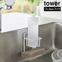 【ポイント5倍】フィルムフックスポンジ&ボトルホルダー タワー 山崎実業 tower 耐荷重 約1kg ホワイト ブラック 7147 7148 スポンジホルダー 台所用洗剤立て 水回り用品 キッチン タワーシリーズ yamazaki