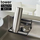 【ポイント5倍】フィルムフックワイドジャグボトルホルダー タワー S 山崎実業 tower ホワイト ブラック 7758 7759 水筒 ペットボトル 哺乳瓶 スタンド ボトルラック 水切り 乾燥 タワーシリーズ yamazaki おしゃれ シンプル
